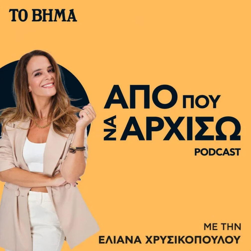 Από που να αρχίσω;