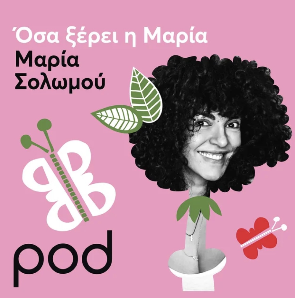 Όσα ξέρει η Μαρία, με τη Μαρία Σολωμού