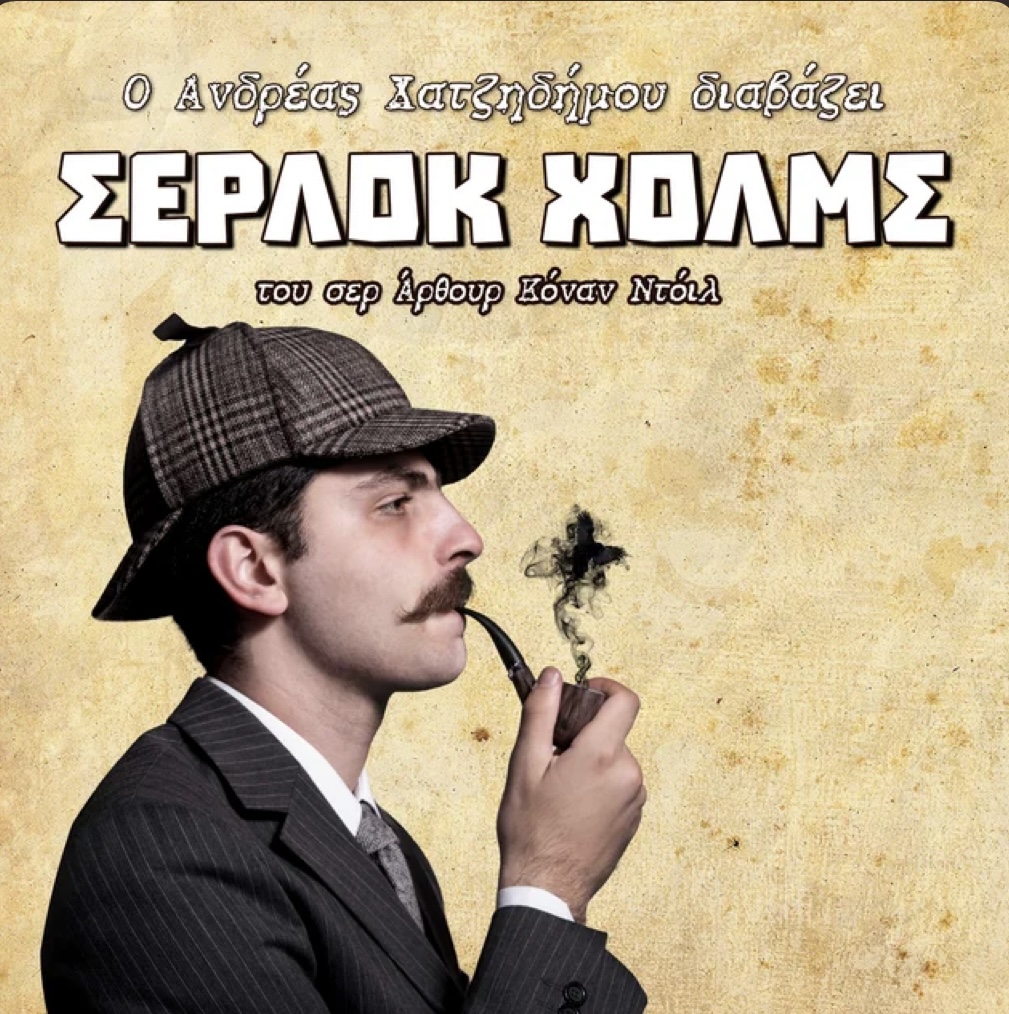 Σέρλοκ Χολμς του Άρθουρ Κόναν Ντόιλ