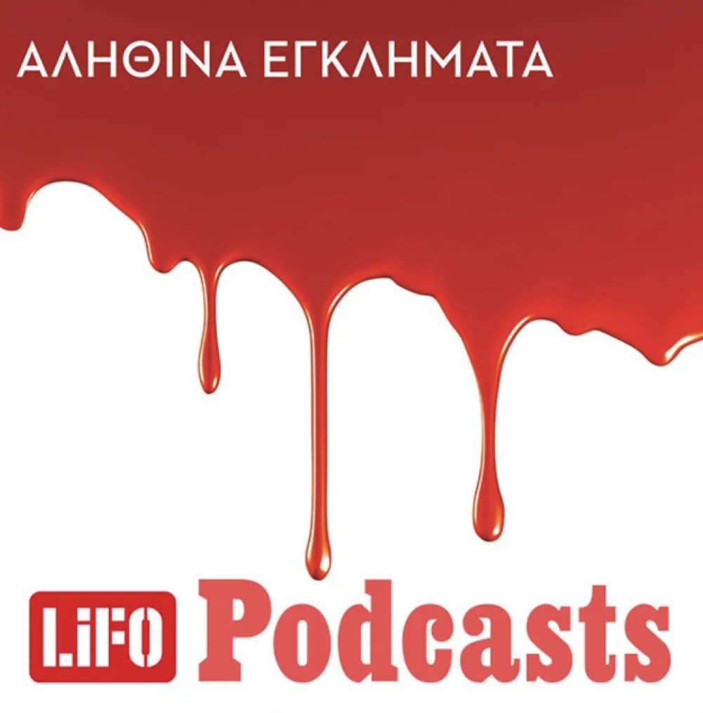 Αληθινά εγκλήματα LIFO PODCASTS