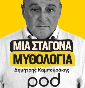 Μια σταγόνα μυθολογίας με τον Δημήτρη Καμπουράκη