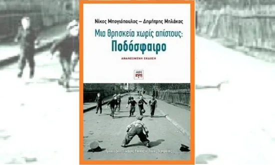 ΜΙΑ ΑΓΝΗ ΜΑΤΙΑ ΣΤΟ ΠΟΔΟΣΦΑΙΡΟ