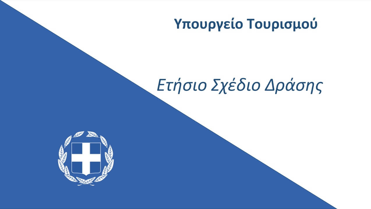 Τι περιλαμβάνει το Σχέδιο Δράσης του Υπουργείου Τουρισμού για το 2025