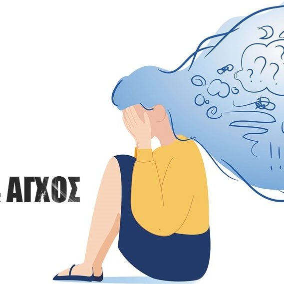 Άγχος & αγχώδης διαταραχή