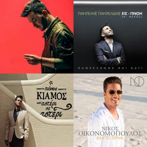 Tα καλύτερα ελληνικά λαϊκά! (playlists)